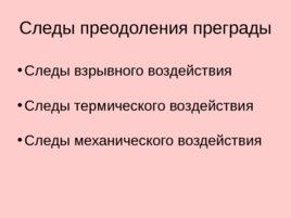 Трасология основные понятия классификация следов, слайд 125