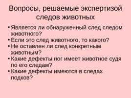 Трасология основные понятия классификация следов, слайд 179