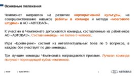 XVII Чемпионат АО «АВТОВАЗ» по интеллектуальной игре «Брейн-ринг» 2019 года:"Приглашение", слайд 3