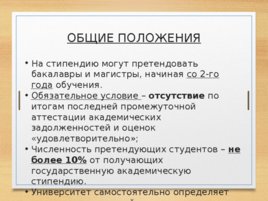 Повышенная государственная академическая стипендия (пгас), слайд 3