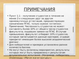 Повышенная государственная академическая стипендия (пгас), слайд 7