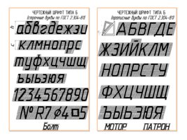 Чертежный шрифт (Кимайкина), слайд 12