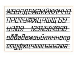 Чертежный шрифт (Кимайкина), слайд 13