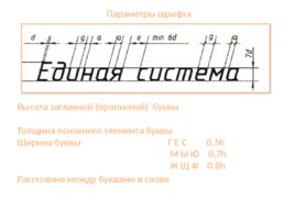 Чертежный шрифт (Кимайкина), слайд 8