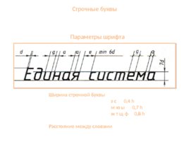 Чертежный шрифт (Кимайкина), слайд 9