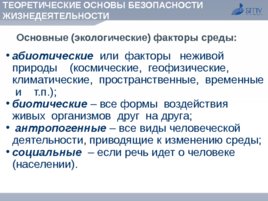 Безопасность жизнедеятельности, слайд 13