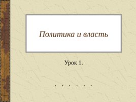 Политика и власть. Урок 1., слайд 1