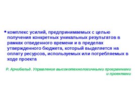 Управление проектами проектирование проектное управление, слайд 166