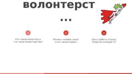 Волонтерский отряд "Энергия молодости", слайд 2