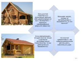 Деятельность подрядных организаций, слайд 183