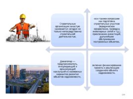 Деятельность подрядных организаций, слайд 184