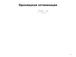 Формирование и оптимизация производственной программы строительной организации, слайд 37