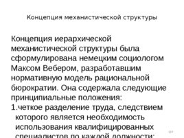 Проектирование организационных структур управления строительной организации, слайд 119