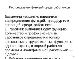 Проектирование организационных структур управления строительной организации, слайд 148