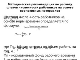 Проектирование организационных структур управления строительной организации, слайд 176