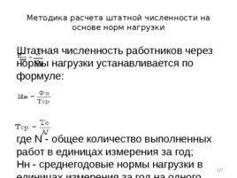 Проектирование организационных структур управления строительной организации, слайд 177