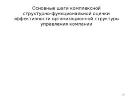 Проектирование организационных структур управления строительной организации, слайд 205