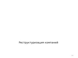 Проектирование организационных структур управления строительной организации, слайд 215