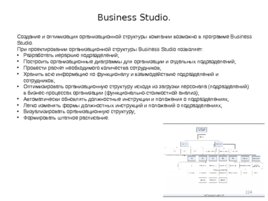 Проектирование организационных структур управления строительной организации, слайд 224