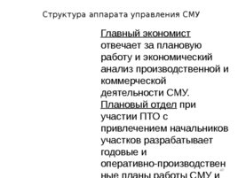 Проектирование организационных структур управления строительной организации, слайд 49