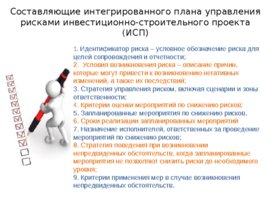 Риски строительного производства, слайд 122