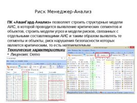 Риски строительного производства, слайд 183