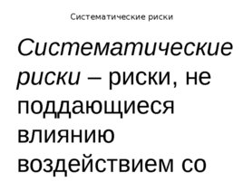 Риски строительного производства, слайд 29