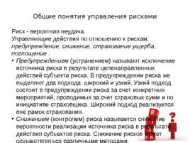 Контрольная работа: Управление рисками подрядных строительных организаций