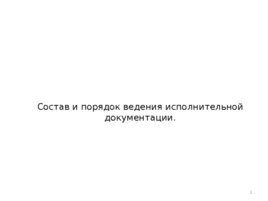 Состав и порядок ведения исполнительной документации, слайд 1