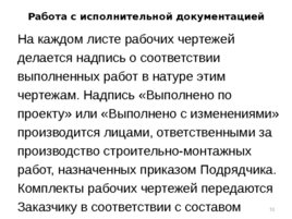 Состав и порядок ведения исполнительной документации, слайд 51