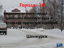 Своя игра «Архангельская область», слайд 23