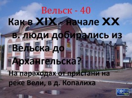 Своя игра «Архангельская область», слайд 28