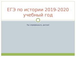 ЕГЭ по истории 2019-2020 учебный год