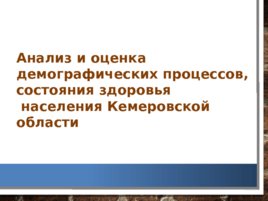Анализ и оценка демографических процессов, состояния здоровья населения Кемеровской области