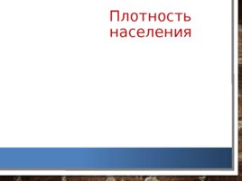Анализ и оценка демографических процессов, состояния здоровья населения Кемеровской области, слайд 15