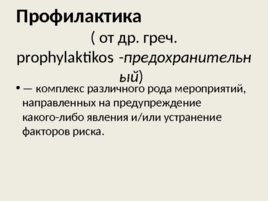 Теоретические основы профилактики хронических неинфекционных заболеваний, слайд 2