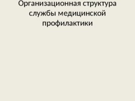 Теоретические основы профилактики хронических неинфекционных заболеваний, слайд 50