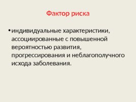 Теоретические основы профилактики хронических неинфекционных заболеваний, слайд 6