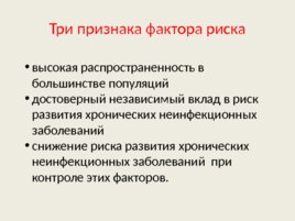 Теоретические основы профилактики хронических неинфекционных заболеваний, слайд 7