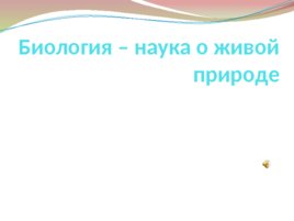 Биология – наука о живой природе