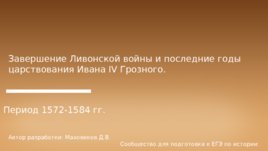 Завершение Ливонской войны и последние годы царствования Ивана IV Грозного, слайд 1