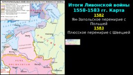Завершение Ливонской войны и последние годы царствования Ивана IV Грозного, слайд 11
