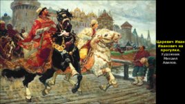 Завершение Ливонской войны и последние годы царствования Ивана IV Грозного, слайд 15