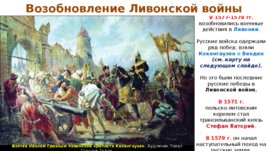 Завершение Ливонской войны и последние годы царствования Ивана IV Грозного, слайд 2