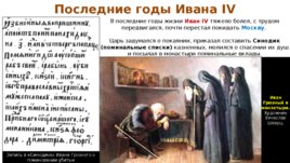 Завершение Ливонской войны и последние годы царствования Ивана IV Грозного, слайд 21