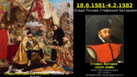 Завершение Ливонской войны и последние годы царствования Ивана IV Грозного, слайд 8