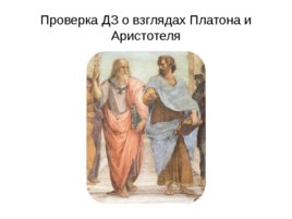 Проверка ДЗ о взглядах Платона и Аристотеля, слайд 1