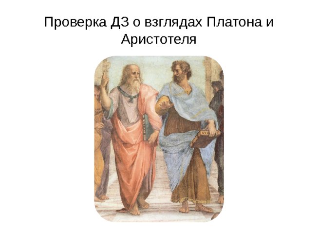 Проверка ДЗ о взглядах Платона и Аристотеля