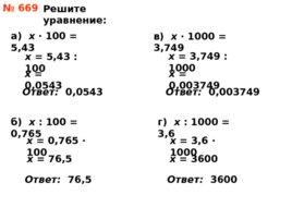 Умножение и деление десятичной дроби на 10, 100 и т.д., слайд 11