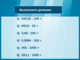 Умножение и деление десятичной дроби на 10, 100 и т.д., слайд 14